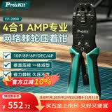 宝工（Pro'sKit）CP-200R 4合1 AMP多功能家用网络夹钳 网线钳