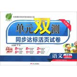 春雨教育·2018秋·单元双测同步达标活页试卷：小学 语文 二年级 (上) 人教版RMJY 