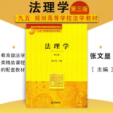 正版 法理学 第三版第3版 张文显 法律社 大学本科考研法学教材高等教育教科书 法学导论 法的起源与发展 法的本体 法的运行 法的作用和价值 法与社会