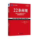 22条商规 定位经典丛书 机械工业出版