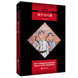 中小学生阅读文库：两个小八路（全新修订版）红色经典  三年级阅读