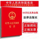 正版 中华人民共和国宪法 64开红皮烫金 含宪法宣誓誓词及宪法宣誓决定 法律出版社 法律法规 宪法单行本工具书 国旗国歌国徽首都