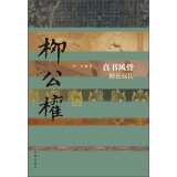 中国历史文化名人传丛书：真书风骨——柳公权传（精装）