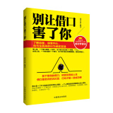 别让借口害了你