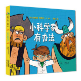 精装绘本：小科学家有办法 3-6岁 童立方出品