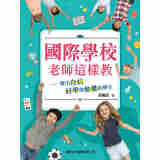 国际学校老师这样教 国际学校老师这样教 港版原版 谭丽霞 谭丽霞 新雅文化