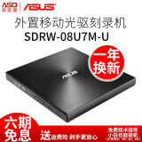 华硕（ASUS） SDRW-08U7M-U 外置DVD刻录机 移动光驱 USB接口