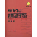 车尔尼钢琴快速练习曲（作品299）声像版（附DVD1张）