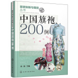 中国旗袍200例  旗袍裁剪与缝纫方法教程 服装设计参考书 旗袍服装服饰纸样设计书 