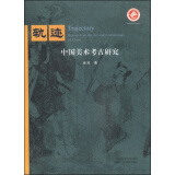 轨迹：中国美术考古研究