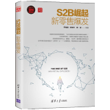 S2B崛起 新零售爆发 S2B新零售社群运营规则管理书籍