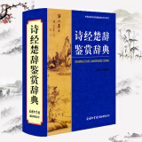 包邮正版诗经楚辞鉴赏辞典 周啸天主编 商务印书馆国际有限公司中国古典诗词曲赋鉴赏系列工具书