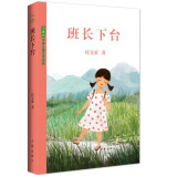中国儿童文学经典：班长下台