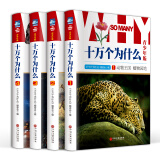 十万个为什么小学生青少年版彩图全套精装共4册7-10-11-14岁儿童科普读物