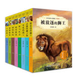中外动物小说精品·升级版（套装全8册） [11-14岁] 三四五年级课外书读物