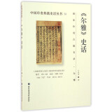 中国珍贵典籍史话丛书：《尔雅》史话