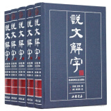 说文解字(繁体版） 新整理全注全译本16开精装5册 大字典说文释例说文句读