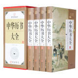 国学经典：中华历书大全（全4册）珍藏典本