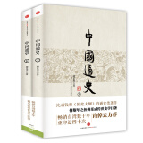 中国通史（套装共2册）中信出版社