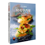 轻松学西餐 贝太厨房 西餐 西餐料理烹饪美食 新手学做西餐书 西餐食谱 书籍