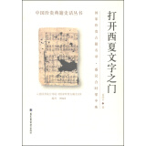 中国珍贵典籍史话丛书：打开西夏文字之门