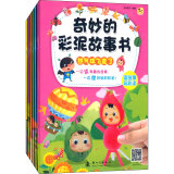 奇妙的彩泥故事书（套装全6册）