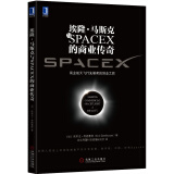 埃隆·马斯克与SPACEX的商业传奇