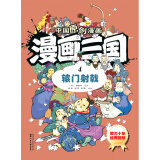 中国原创漫画 漫画三国（4）辕门射戟