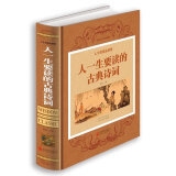 正版值现货 人一生要读的古典诗词(经典珍藏版)值精装全彩 中国古诗词书籍 青少年的经典