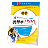 华夏万卷字帖 高考易错字1500例 楷书