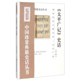 中国珍贵典籍史话丛书：《太平广记》史话