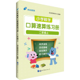 启达教育·小学数学口算速算练习册 二年级上 人教版