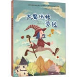 中国儿童经典系列桥梁书-大魔法师劳拉