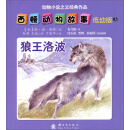 西顿动物故事（低幼版）（3）：狼王洛波