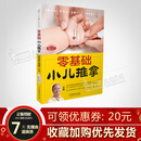 零基础小儿推拿 廖品东主编 扫码看视频学按摩入门找穴 江苏凤凰科学技术出版社