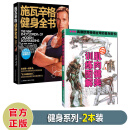 预售 健身套装2本 施瓦辛格健身全书+肌肉健美训练图解 [美] 阿诺德·施瓦辛格 著