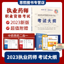 中西药学 2023执业药师职业资格考试 考试大纲 第八版 教材 中国医药科技出版社