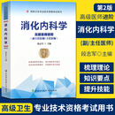 消化内科学 高级医师进阶 第2版 副主任医师主任医师 副高正高高级职称卫生专业技术资格考试