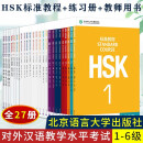 HSK标准教程27册 标准教程+练习册+教师用书 赠送答案+课件+音频 新汉语水平考试教程 对外汉语教学水平考试 学习培训书籍
