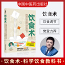 饮食术 风靡日本的科学饮食教科书 樊登 中国中医药出版社