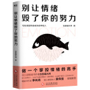 别让情绪毁了你的努力：掌控情绪本能，培养理性决策 别让情绪毁了你的努力