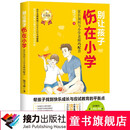 别让孩子伤在小学（升级版）·家长如何与小学老师巧配合暑期阅读暑假自主阅读课外读物书
