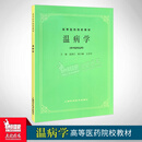 任选 全套26本 经典老版第五版教材 中医基础理论诊断针灸内外妇儿金匮要略伤寒温病推拿腧穴经络中药方剂耳鼻咽喉 1册（温病学）