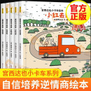 【正版】宫西达也系列小卡车绘本全套5册 小卡车小红去送货 3-6岁宝宝亲子儿童阅读故事绘本 宫西达也
