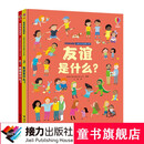 我和我的朋友·儿童社会交往启蒙小百科（全2册）情绪是什么？友谊是什么？暑期阅读暑假自主阅读课外读物书