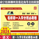 2024广西名校小升初 初一入学分班必刷卷真题试卷 语文 数学 英语 小学毕业班复习南宁三美新民宝贤 【初一入学分班卷（语文卷）】·单本