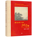 献给旅行者365日--中华文化与佛教宝典 献给旅行者365日