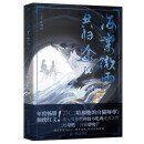 海棠微雨共归途4 肉包不吃肉 原二哈和他的白猫师尊 青春文学言情小说畅销书籍