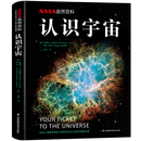 京东正版 认识宇宙 NASA自然百科 江苏凤凰科学技术出版社