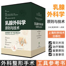 共4卷乳腺外科学原则与技术 第1卷肿瘤学与肿瘤整形外科第2卷乳房重建第3卷乳房缩小成形术和乳房悬吊术第4卷隆胸术与乳房成形术 上海科学技术出版社